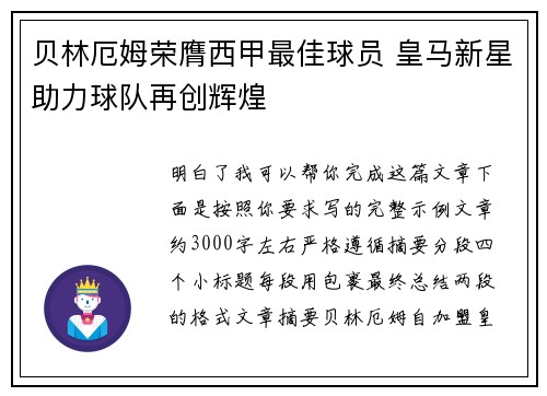贝林厄姆荣膺西甲最佳球员 皇马新星助力球队再创辉煌 贝林厄姆荣膺西甲最佳球员 皇马新星助力球队再创辉煌