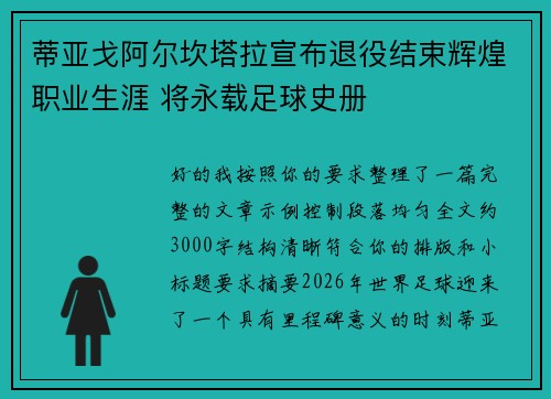 蒂亚戈阿尔坎塔拉宣布退役结束辉煌职业生涯 将永载足球史册 蒂亚戈阿尔坎塔拉宣布退役结束辉煌职业生涯 将永载足球史册