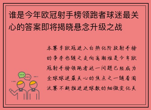 谁是今年欧冠射手榜领跑者球迷最关心的答案即将揭晓悬念升级之战 谁是今年欧冠射手榜领跑者球迷最关心的答案即将揭晓悬念升级之战