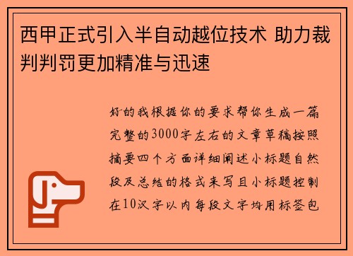 西甲正式引入半自动越位技术 助力裁判判罚更加精准与迅速 西甲正式引入半自动越位技术 助力裁判判罚更加精准与迅速