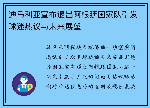 迪马利亚宣布退出阿根廷国家队引发球迷热议与未来展望 迪马利亚宣布退出阿根廷国家队引发球迷热议与未来展望