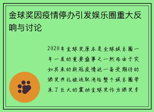 金球奖因疫情停办引发娱乐圈重大反响与讨论 金球奖因疫情停办引发娱乐圈重大反响与讨论