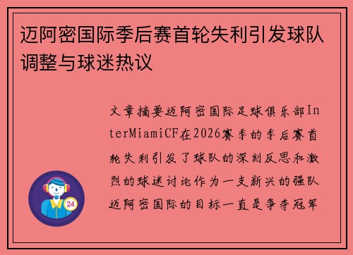 迈阿密国际季后赛首轮失利引发球队调整与球迷热议 迈阿密国际季后赛首轮失利引发球队调整与球迷热议