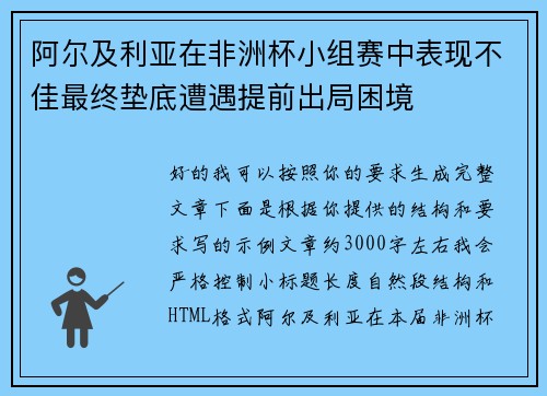 阿尔及利亚在非洲杯小组赛中表现不佳最终垫底遭遇提前出局困境 阿尔及利亚在非洲杯小组赛中表现不佳最终垫底遭遇提前出局困境