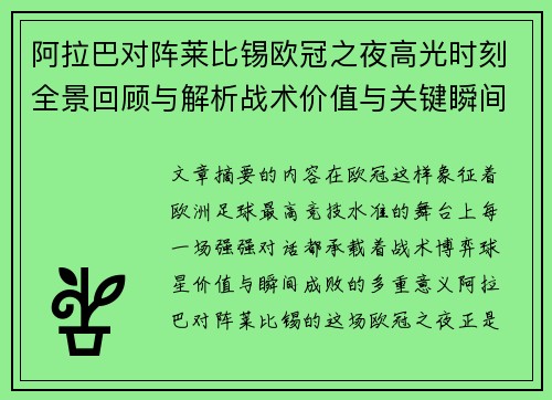 阿拉巴对阵莱比锡欧冠之夜高光时刻全景回顾与解析战术价值与关键瞬间