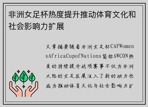 非洲女足杯热度提升推动体育文化和社会影响力扩展