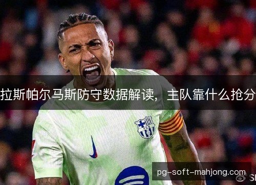 拉斯帕尔马斯防守数据解读，主队靠什么抢分