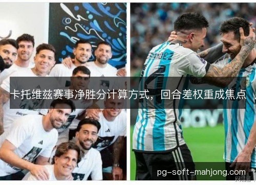 卡托维兹赛事净胜分计算方式，回合差权重成焦点